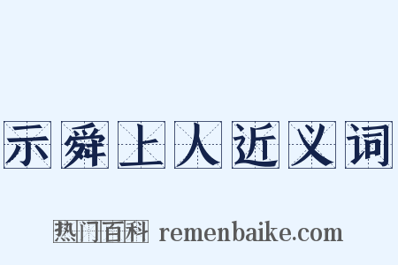 示舜上人近义词是什么意思的图片